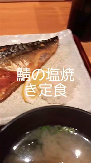 鯖の塩焼き定食