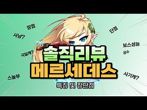 [메이플] 메이플스토리 메르세데스 직업리뷰 (직업추천, 특징, 장단점)
