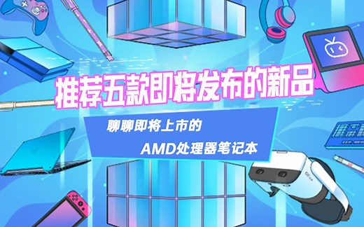 聊聊AMD 4000系列低压与标压处理器 推荐5款即将发售的新品好物