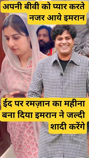 इमरान प्रतापगढ़ी ने ईद पर कर दिया रमज़ान जैसा और अपनी बीवी इकरा हसन को दिया उपहार #love #iqra