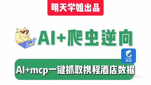 有手就会！AI mcp一键抓取携程酒店数据（附代码）