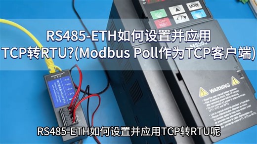 RS485-ETH如何设置并应用TCP转RTU(Modbus Poll)