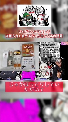 じゃがほっこり食レポ・道民もよく食べるじゃがポックルの話題 #nbrtv #shorts