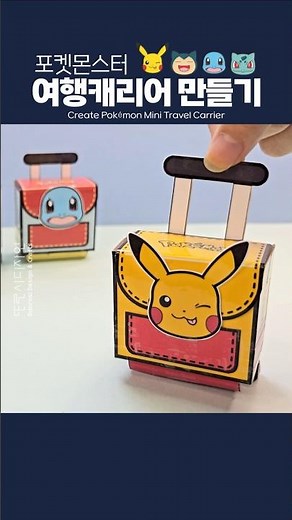 🌸포켓몬스터 미니 여행캐리어 만들기 피카츄 꼬부기 이상해씨 잠만보 Pokémon Mini Travel Carrierㅣ무료도안ㅣDIY