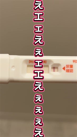 排卵検査薬結果にドキドキ！妊活の楽しさ