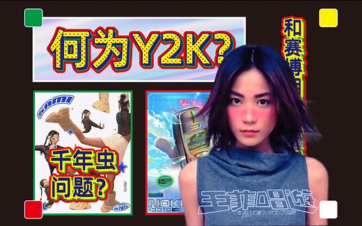何为y2k？仅仅是一种穿搭风格吗？