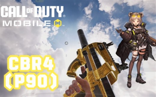 【CODM】手感不错的冲锋枪 CBR4(P90)