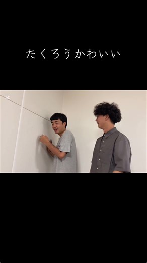 たくろうの尾行動画が面白すぎる！