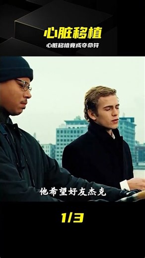富二代心臟移植遭算計，竟是奪命手術 #富二代 #心脏移植 #算计 #夺命手术，悬疑