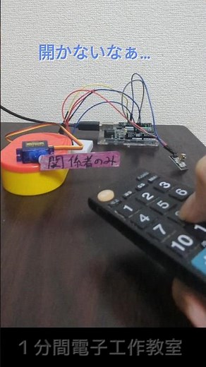 リモコンでセキュリティゲート（Arduino）