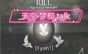 HOT-天空 能和 talk 4集 高音质 音频
