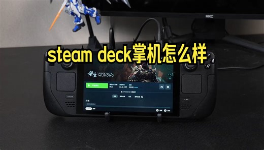 SteamDeck？这是一台比苹果产品更需要“用户自适应”的3A大作掌机！