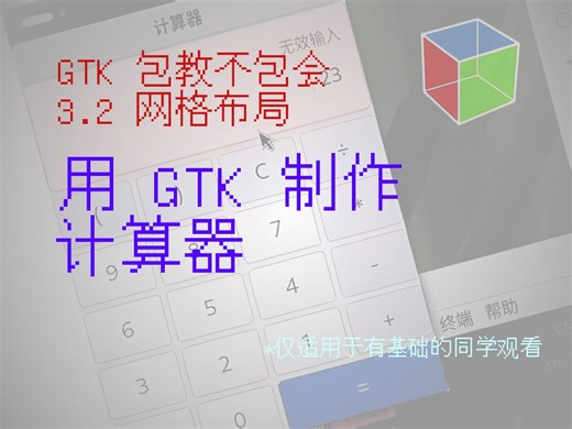 用 GTK 制作计算器：GTK从入门到放弃 7 网格布局