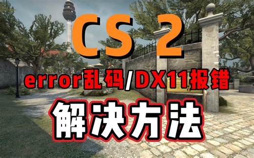 CS2报错无法启动error乱码进不去DX11报错解决方法