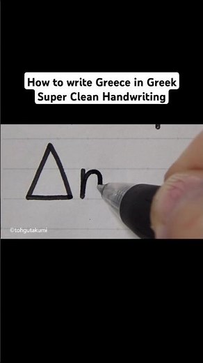 How to write Greece in Greek Super Clean Handwriting