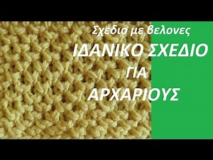 πλεκτο σχεδιο με βελονες* ΙΔΑΝΙΚΟ ΣΧΕΔΙΟ ΓΙΑ ΑΡΧΑΡΙΟΥΣ *