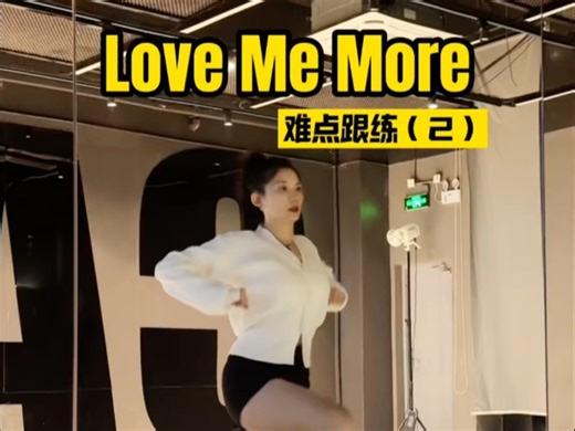 love me more怎样跳更还原（2）