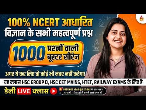 HSSC Group D Science Important Questions | 1000+ NCERT Questions | CET Mains 2026 Preparation