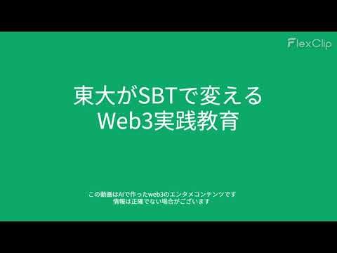 01081 東大がSBTで変えるWeb3実践教育