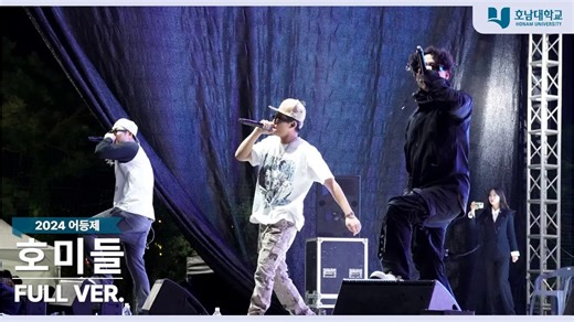 【Homies】[4K] Homies舞台 full ver.| 20241030 湖南大学鱼登祭