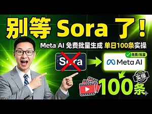 Sora还在热议？聪明人已用这套“免费”方法批量搞钱！Meta AI + 自动化插件：单日生成100条优质视频全流程揭秘