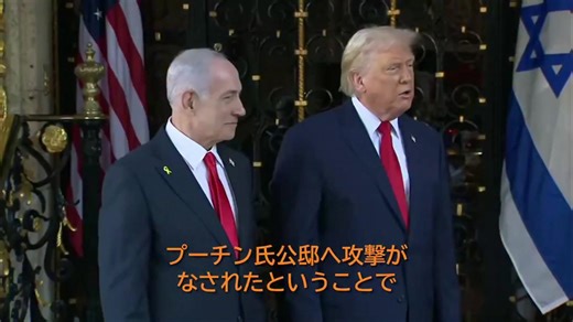 ウクライナ、露大統領公邸をドローン攻撃 X Sputnik 日本 【プーチン邸を攻撃 ウクライナはやってはいけなかった＝トランプ大統領】（動画） 🎥 トランプ大統領は、プーチン大統領から電話でウクライナが露大統領公邸に攻撃したと聞かされた時、激怒したと告白した。 ------- ｘ藤原直哉氏 トランプ氏がプーチン氏の邸宅に対するウクライナのドローン攻撃疑惑について述べたコメント——「気に入らない、良くない…これは微妙な時期だ…分かるようになるだろう」——は、相反する主張の中で慎重かつ節度ある姿勢を示そうとする彼の試みを反映している。ロシアはウクライナが91機のドローンでプーチン氏のノヴゴロド州の邸宅を攻撃しようとしたと主張しているが、ウクライナはこれを「平和交渉を脱線させるための危険な嘘」と呼んでいる。 📰 何が起こったか - ロシア側の主張：セルゲイ・ラブロフ外相は、ウクライナがノヴゴロド地域のプーチン氏邸宅に対し91機のドローンを発射したと述べた。ロシアは全てのドローンが迎撃され、死傷者や被害はなかったと主張している。 - ウクライナ側の対応：ゼレンスキー大統領は直ちにこの攻撃