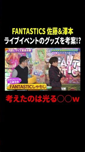 FANTASTICS 佐藤＆澤本 ライブイベントのグッズを考案!? 考えたのは光る○○ｗ｜#ファンタスティックPARK #TVer で最新話配信中！
