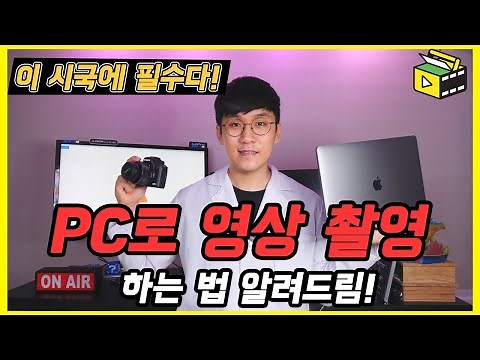 PC로 영상촬영 하는 방법 가장 쉽게 알려드려요! 온라인 강의, 온라인 강좌, 랜선교회 등 활용해보세요! 유튜브랩