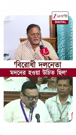 Partha Chatterjee | 'বিরোধী দলনেতা মদনের হওয়া উচিত ছিল...' | #shorts