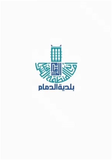 الدمام نحو مدينة آمنة بجودة حياة أفضل