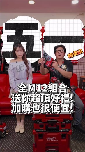 《五一特價優惠》 M12三機三電一大袋組合加送頸燈&喇叭二選一 ✨如需購買請截圖影片私訊賴coolbearno1✨ ✨2026全新網頁下單服務✨ 🔗https://coolbear.cyberbiz.co/ - ｜CoolBear｜酷熊產品｜黑赤虫｜milwaukee｜ ｜工具｜美沃奇｜美沃奇設備｜美沃奇產品｜ ｜熱門｜流量｜抖音熱門｜短視頻｜抖音挑戰｜ ｜冷氣設備｜制冷系統｜冷凍技術｜能源效率｜ ｜冷卻解決方案｜環保冷氣｜智能冷氣｜保時捷 ｜ ｜分期｜分期零利率｜