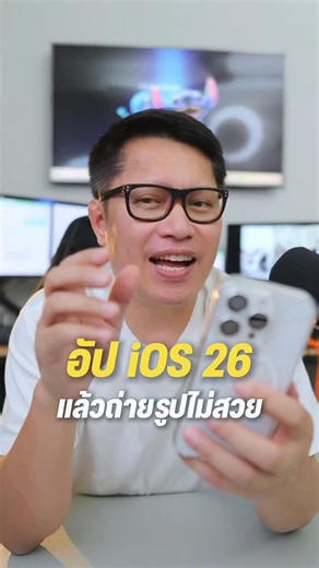 iphone อัป iOS 26 แล้วกล้อง ถ่ายรูปไม่สวย ตั้งค่ายังไง ? . #พี่เอกวิทย์ #iphone #ios26 | พี่เอกวิทย์ Official