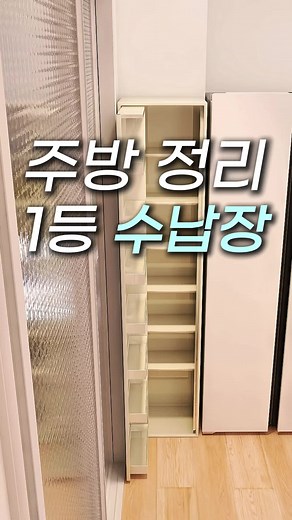 주방 정리 해주는 최고의 슬림 수납장