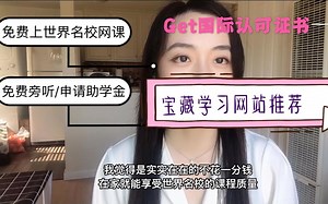 不花一分钱，在家上顶级名校网课攻略！