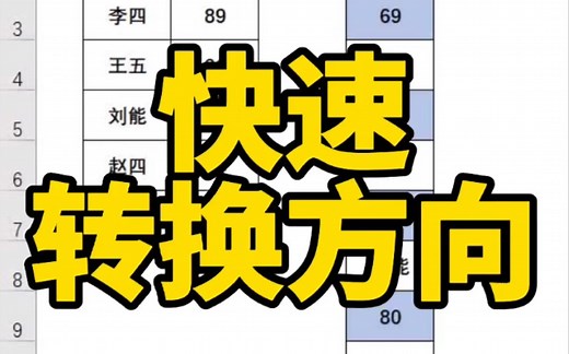 Excel表格快速转换方向