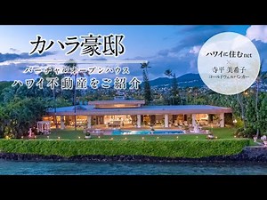 ハワイ不動産を動画で紹介。カハラのオーシャンフロントにある25ミリオンドルの大豪邸を不動産エージェントの寺平美希子さんがご案内します。「ハワイに住む」のバーチャルオープンハウス。