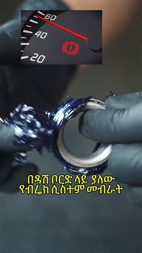 34K views · 1.6K reactions | ዳሽ ቦርድ ላይ ያለው የብሬክ ሲስተም መብራት ሊበራ የሚችልባቸው...