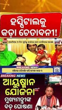 ମୁଖ୍ଯମନ୍ତ୍ରୀଙ୍କ ବଡ଼ ଘୋଷଣା | Ayushman Bharat Card | Cm Mohan Majhi | BJP Govt | Odia News