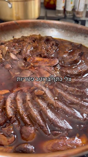 מתכון לצלי כתף ופטריות לחג ולשישי