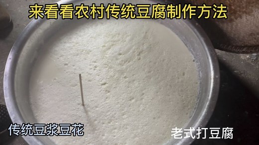 农村传统豆腐制作过程，香浓的豆浆和鲜嫩的豆花