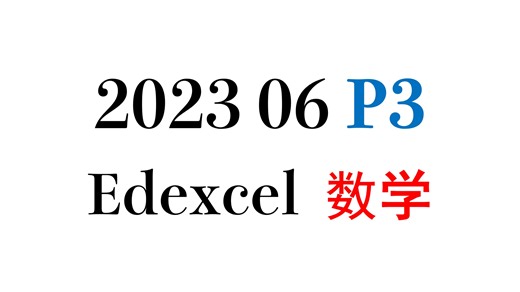 【Edexcel P3 202306】真题精讲 Alevel 数学