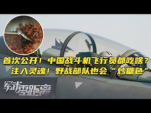 战斗机飞行员都吃啥？这份“菜单”首次公开！独家探访解放军空勤灶 这里号称全军伙食最高标准！在战场上“炒糖色”是什么体验？看野战部队注入灵魂！「军武零距离」20250120 | 军迷天下