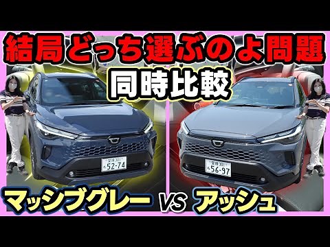 【新型カローラクロスZ】究極の二択！アッシュとマッシブグレーを徹底比較！実は全然イメージ違います！