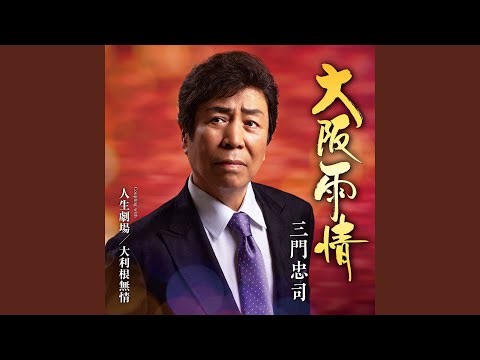 大阪雨情(メロ入りカラオケ)