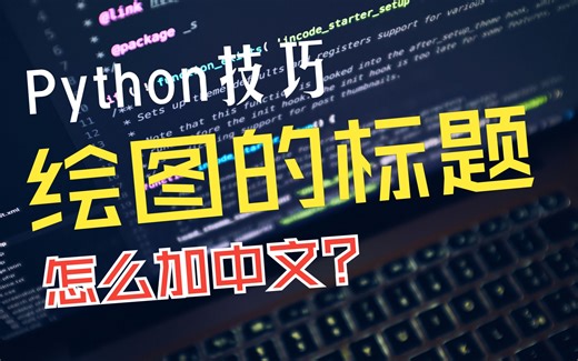 Python小技巧，Python图片中怎么加中文，绘图技巧，matplotlib库