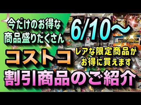 【コストコセール情報】6月10日からの割引商品のご紹介/今だけお得に買える商品が盛りだくさん/レアな限定商品もセール中/#コストコ #割引情報 #セール #おすすめ #購入品
