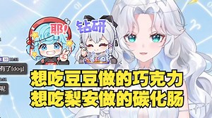 【露米】想吃豆豆做的巧克力和梨安做的烤肠了🤤梨安的烤肠都是一年前的事了，露米居然还惦记着，这是得多馋呀😲