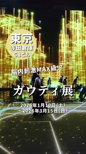 ＼脳に爆弾級の刺激を！ガウディが見た世界を我が目で見るイマーシブ体験／ ガウディ没後100年事業 NAKED meets ガウディ展にご招待いただきました💓 📍：寺田倉庫G1ビル （Warehouse TERRADA） 📅：2026年1月10日（土）〜 2026年3月15日（日） ⏰：平日10:00～18:00（17:00最終入場） 土日祝10:00～20:00（19:00最終入場） 「サグラダ・ファミリア」は誰しも名前は聞いたことがあるはず。 スペイン・バルセロナにある1982年から建築が続く未完の大聖堂で、1883年にガウディが引き継いだ建造物です。 そこガウディの偉業の軌跡をガウディの視点で体感できるのが、この「ガウディ展」。 自然…例えば植物や岩山などの形状やカテナリー曲線（吊り下げた鎖の形）を応用した、独創的な構造が特長のサグラダ・ファミリアを映像や模型で堪能できるだけではなく、ガウディ=「建築家」だけではない「研究者」「芸術家」としての一面を垣間見れる素敵な展示会です。 正直私は建築には疎いものの、アーティストとして、また、仕組みを理解し応用する研究者としてのガウディ