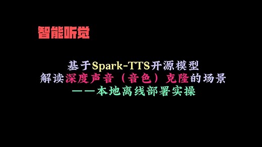 Spark-TTS开源模型：从原理到实操，手把手教你打造专属AI语音克隆系统！