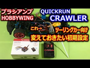 【ラジコン】ブラシアンプ HOBBYWING QUICKRUN CRAWLER ブレーキ設定変更